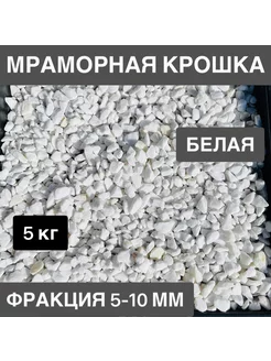 Мраморная крошка белая фракция 5-10 мм 5 кг