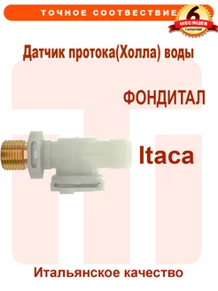 Датчик протока ГВС FONDITAL Itaca 6FLUSSIM00