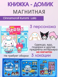 Cinnamoroll Kuromi Lala книжка-игрушка куклы на магнитах