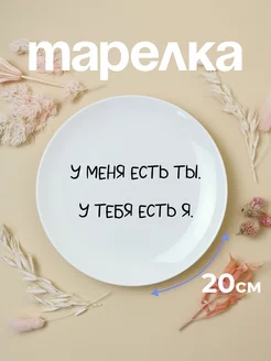 тарелка подарок у меня есть ты