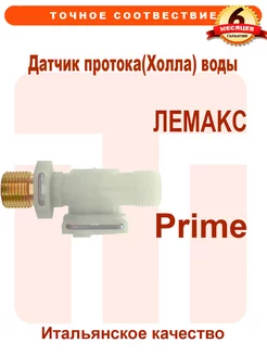 Датчик протока ГВС ЛEMAKC Prime 105760