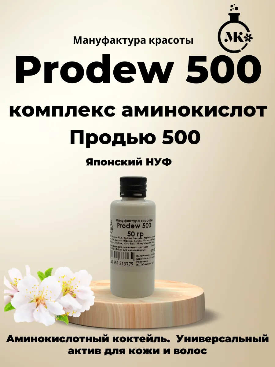 Комплекс аминокислот Продью 500 (НУФ, Prodew 500) 50гр