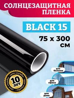 Пленка на окно солнцезащитная черная Black 15 75х300см Comfort Window 235530408 купить за 685 ₽ в интернет-магазине Wildberries