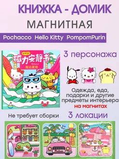 Хэллоу Kitty Pochacco PompomPurin домик куклы на магнитах