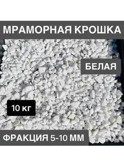 Мраморная крошка белая фракция 5-10 мм 10 кг