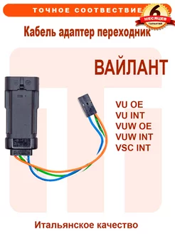 Кабель адаптер переходник на VAILLANT VSC VU VUW 0020270733