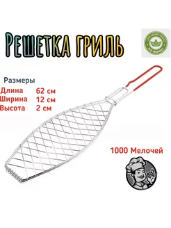 Решетка гриль