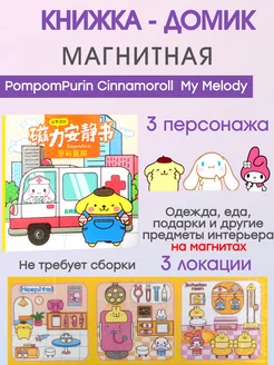 PompomPurin Cinnamoroll My Melody домик куклы на магнитах