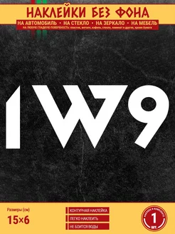 Наклейка "1W9 Вагнер" 1 шт, 15х6 см, белая