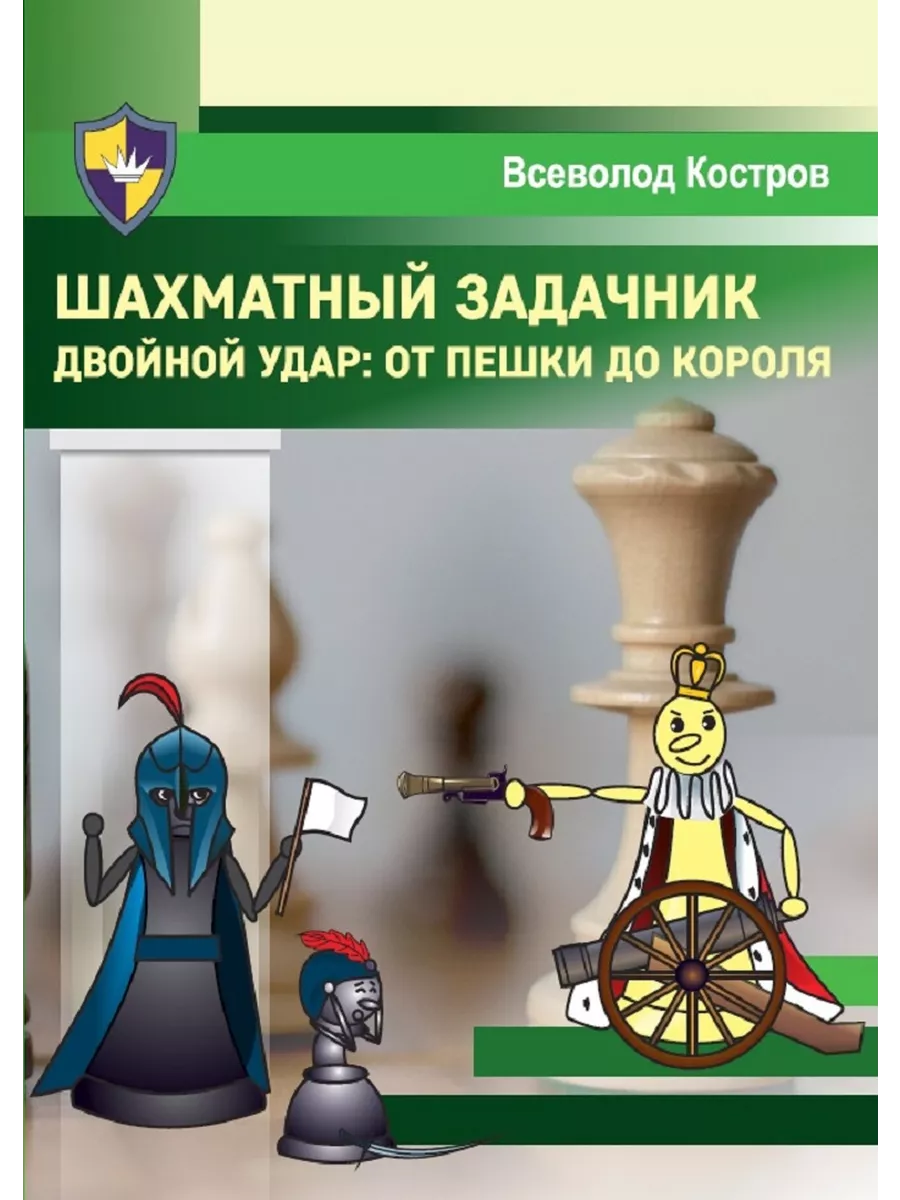 Шахматный задачник....