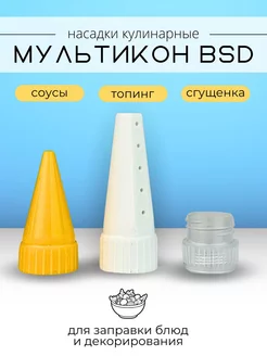 Насадка для майонеза кондитерские Мультикон BSD 235532592 купить за 111 ₽ в интернет-магазине Wildberries