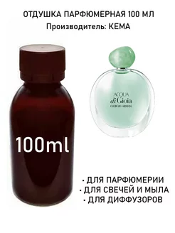 Отдушка парфюмерная Acqua di Gioia (w) 100мл