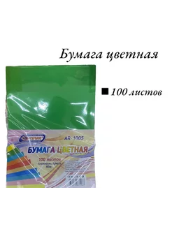 Бумага цветная 100 листов А4