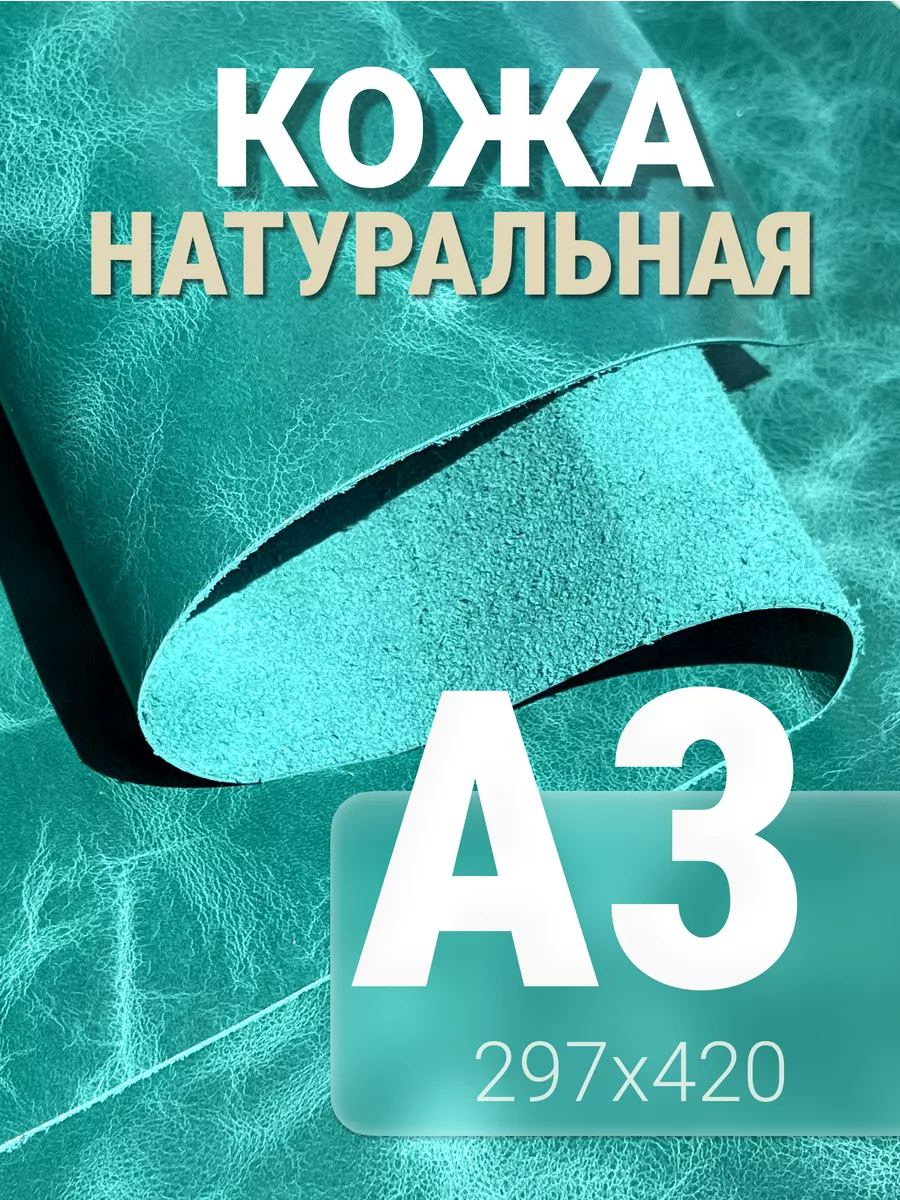 Кожа натуральная А3 для рукоделия