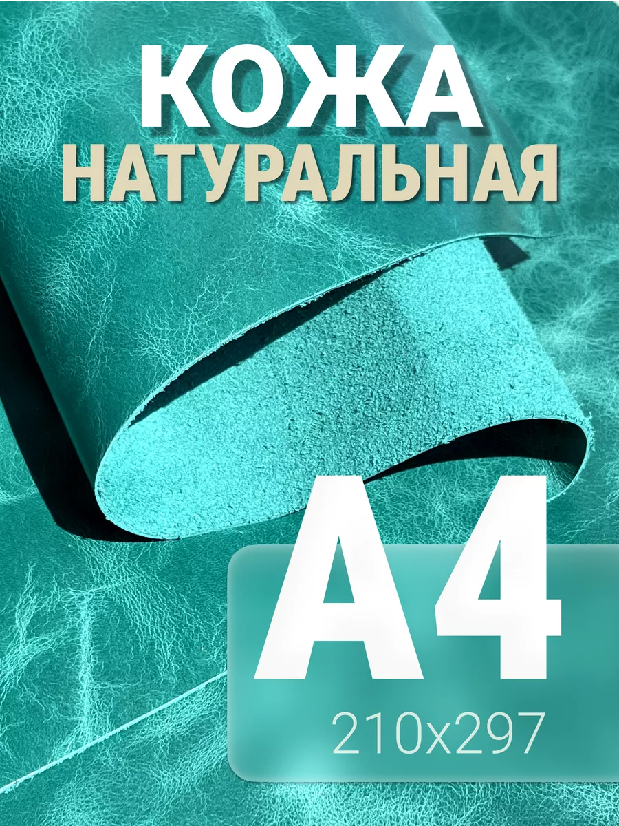 Кожа натуральная А4 для рукоделия
