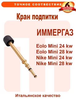 Кран подпитки IMMERGAS Eolo Nike 1.015093