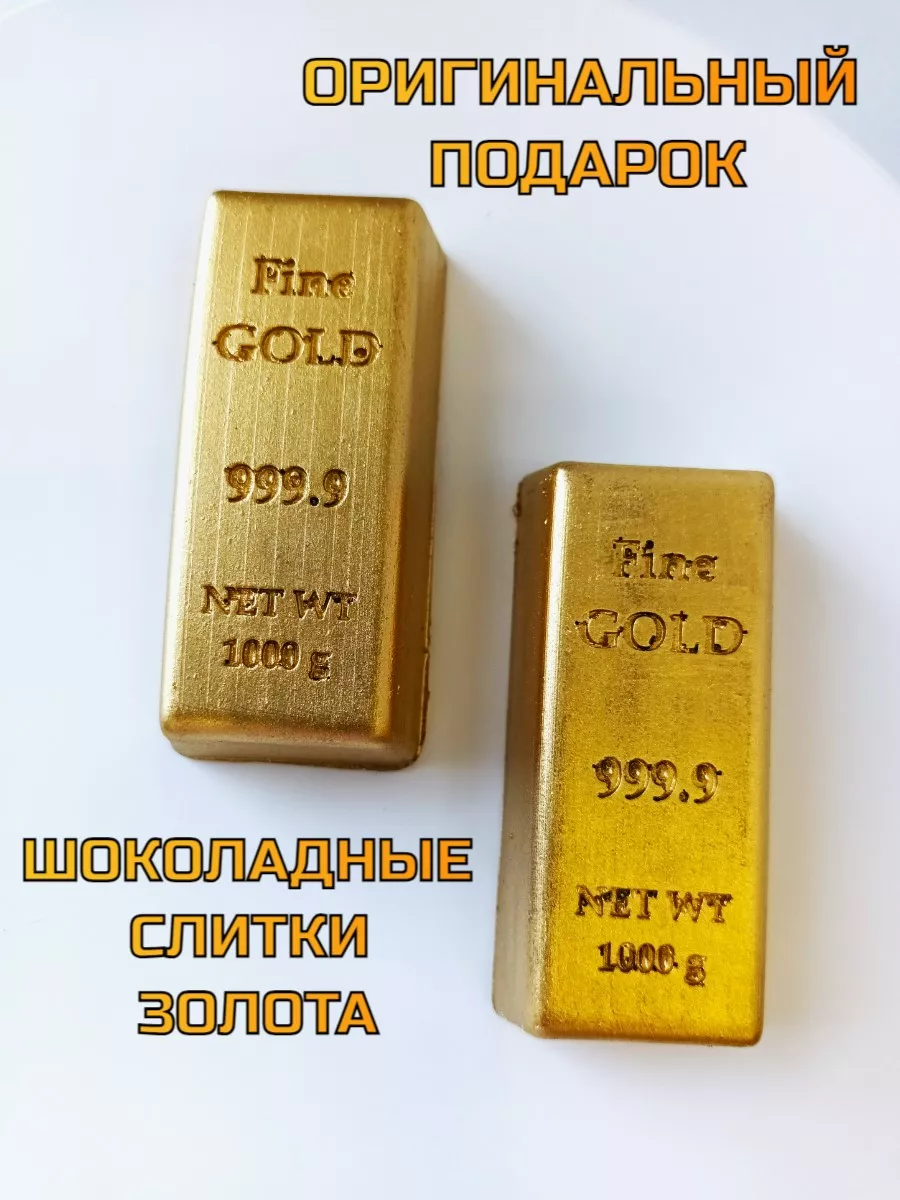 Шоколадные слитки золота