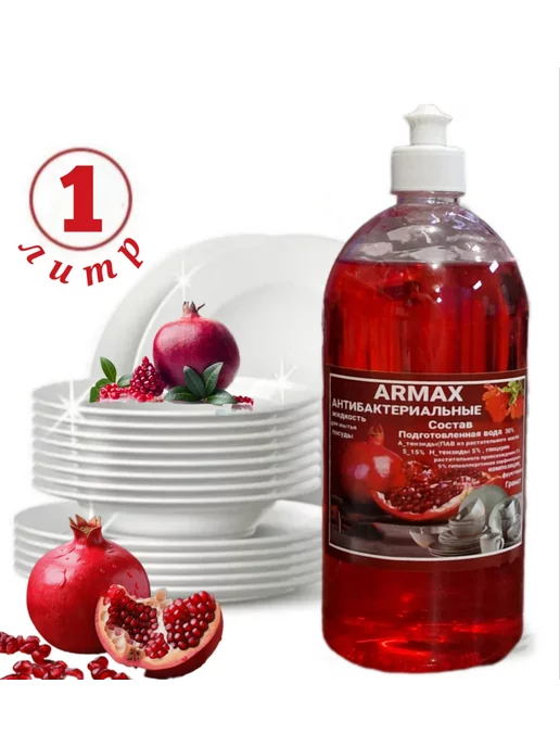 ARMAX мытья для посуды