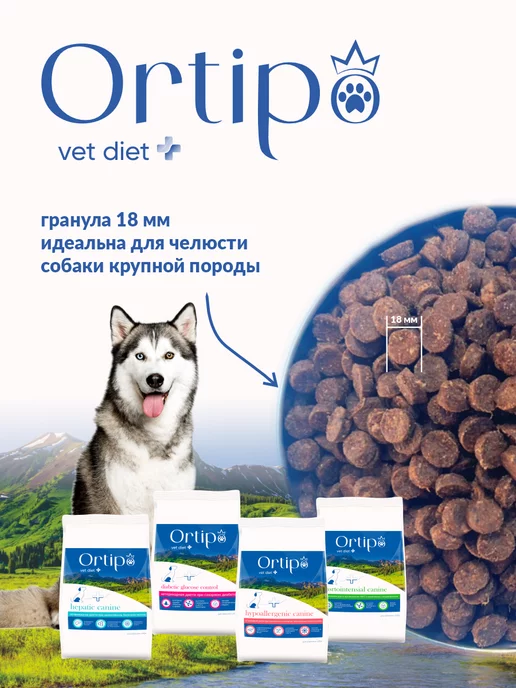 Сухой корм Ortipo Hepatic При для собак, крупные, 2,7 кг, фото 2