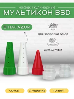 Насадка для майонеза кондитерские Мультикон BSD 235534461 купить за 120 ₽ в интернет-магазине Wildberries