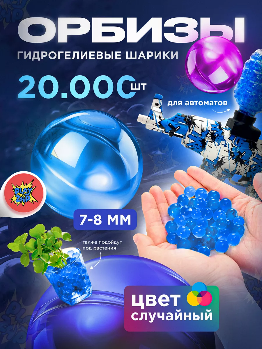 Гидрогелевые шарики орбизы для стрельбы 7-8 мм Orbeez PlayZap 235534734  купить за 280 ₽ в интернет-магазине Wildberries