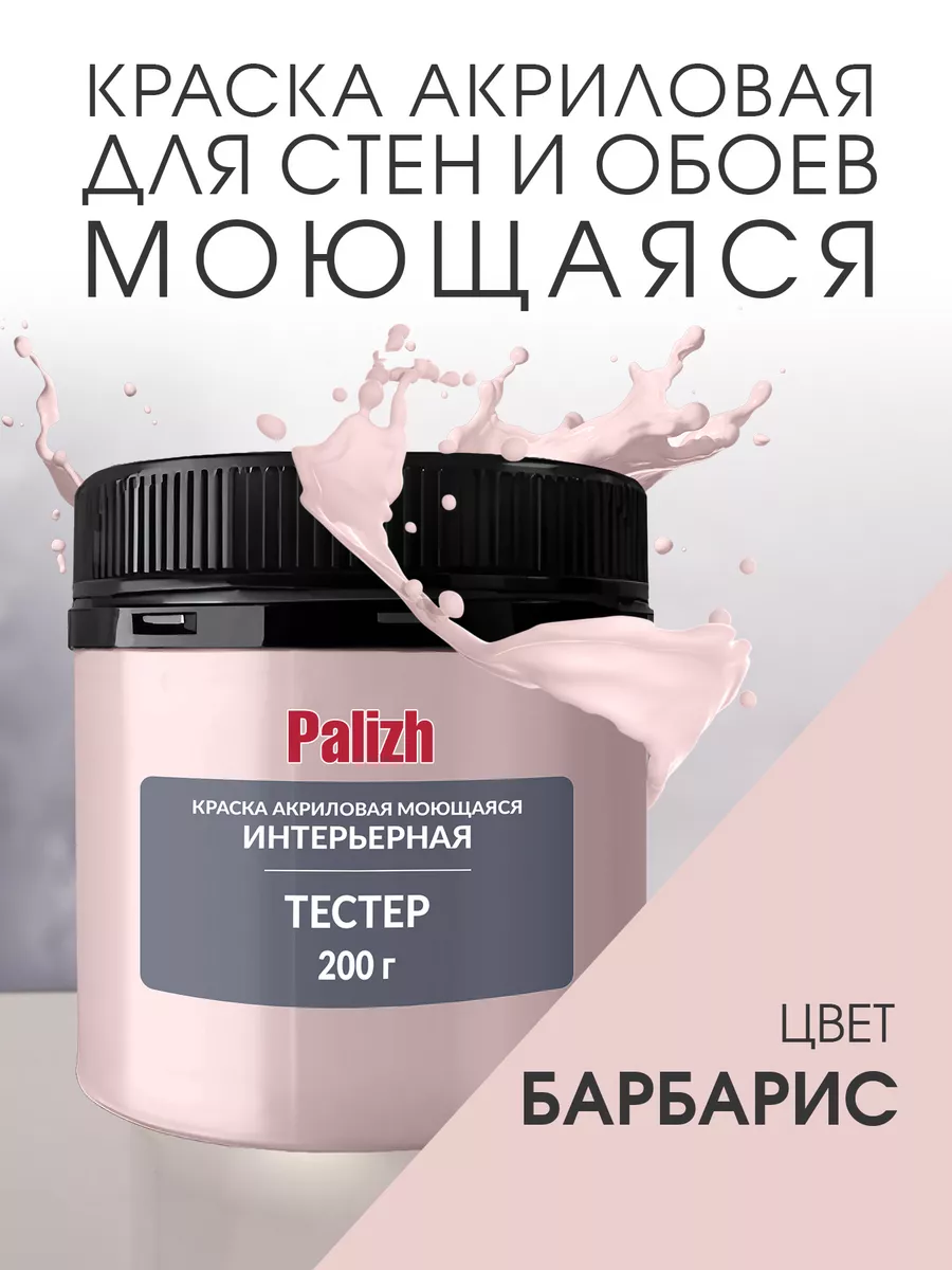 Акриловая краска для стен и потолков Барбарис (200гр)