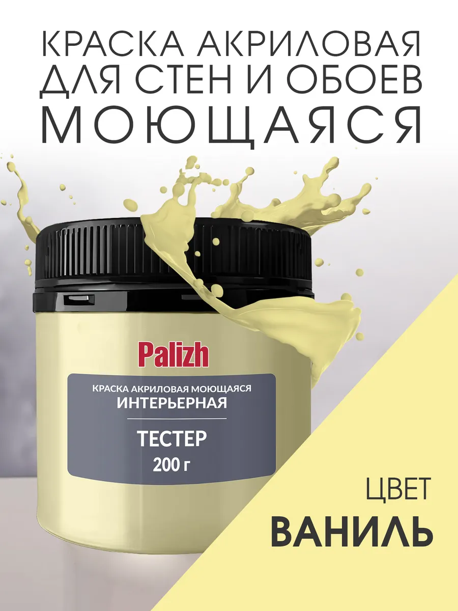 Акриловая краска для стен и потолков Ваниль (200гр)