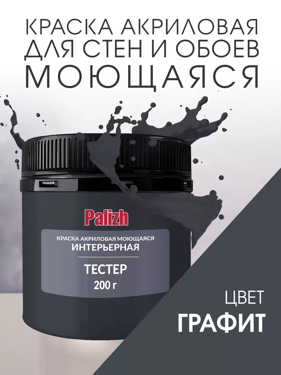 Акриловая краска для стен и потолков Графит (200гр)