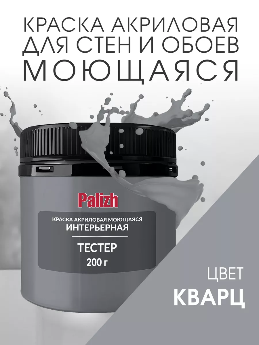 Акриловая краска для стен и потолков Кварц (200гр)