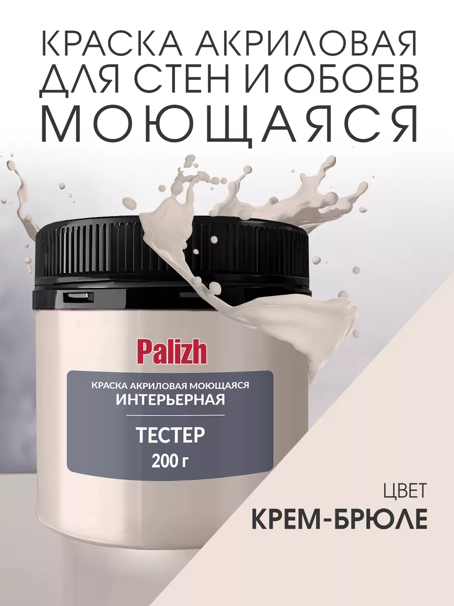 Акриловая краска для стен и потолков Крем-Брюле (200гр)