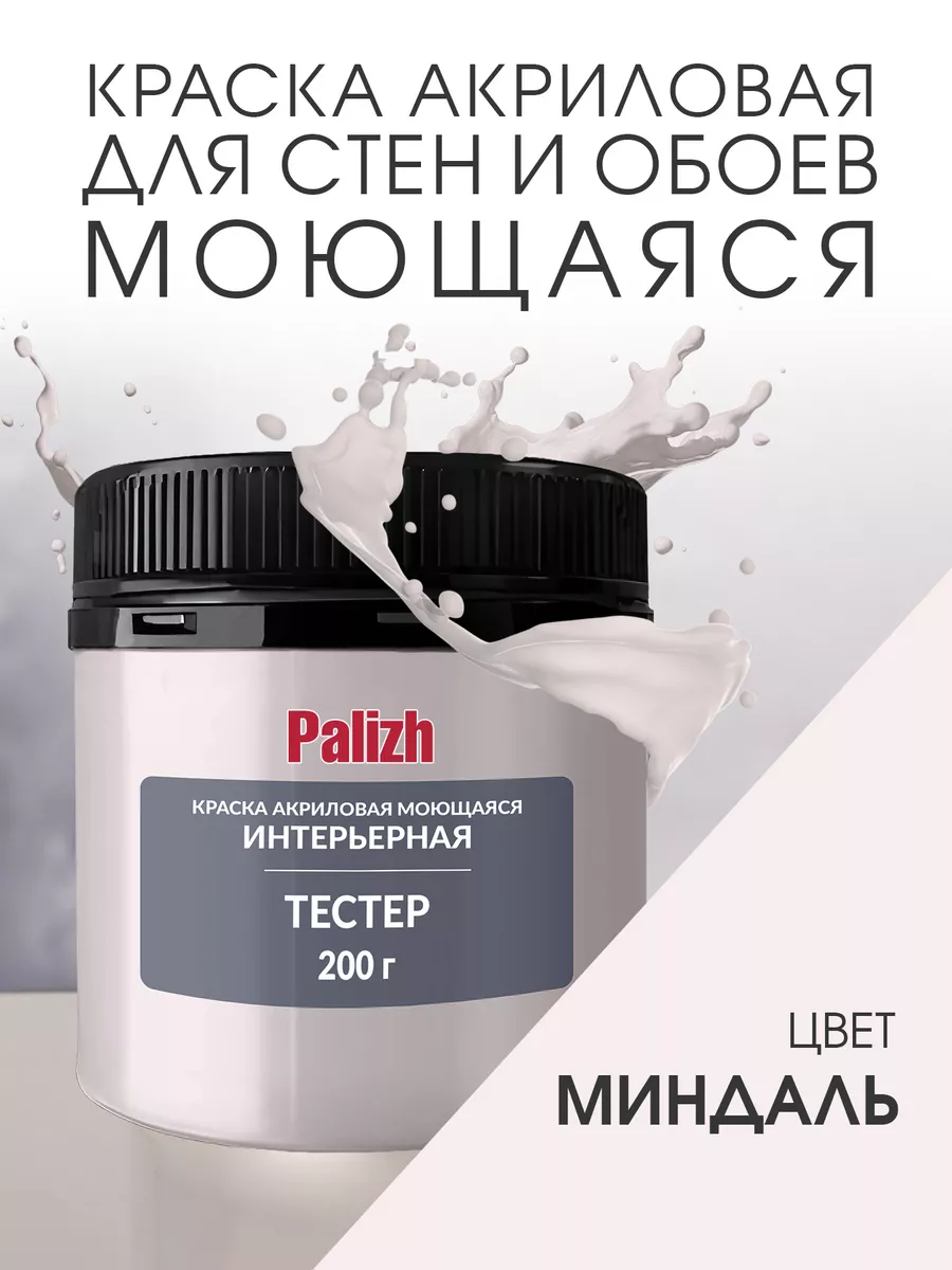 Акриловая краска для стен и потолков Миндаль (200гр)