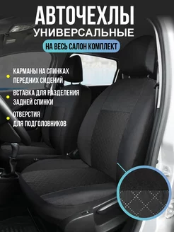 Чехлы в машину на сиденья автомобиля универсальные комплект