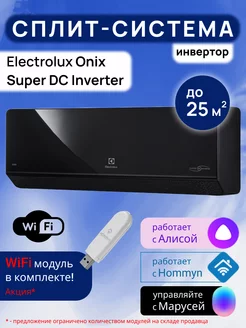 Умная сплит-система инвертор с Wi-Fi Onix Super DC до 25 м2