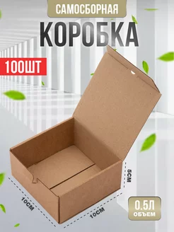 Коробка самосборная картонная крафт 100х100х50 мм