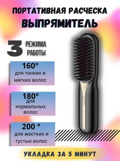 Беспроводная расческа для выпрямления волос для укладки 235537746 купить за 935 ₽ в интернет-магазине Wildberries