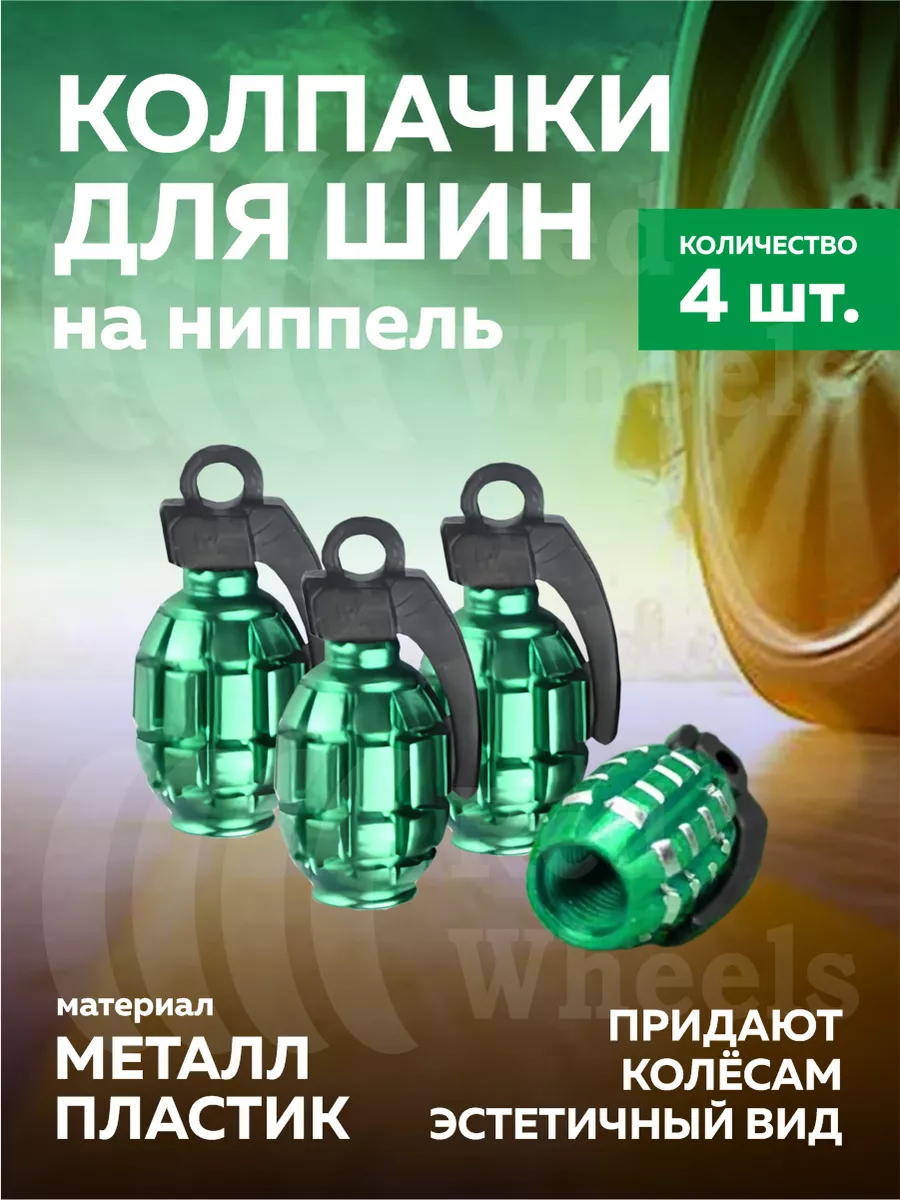 Колпачки ниппеля шин 4шт
