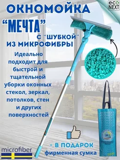 Окномойка "Мечта"