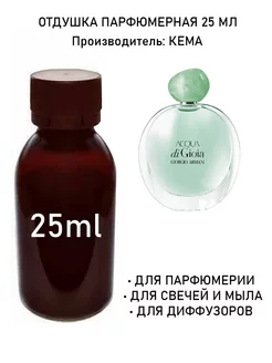 Отдушка парфюмерная Acqua di Gioia (w) 25мл