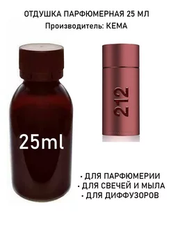 Отдушка парфюмерная 212 Sexy men (m) 25мл