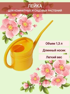 Лейка для цветов 1,3 л