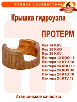 Крышка гидроузла PROTHERM Лев Пантера 0020014168