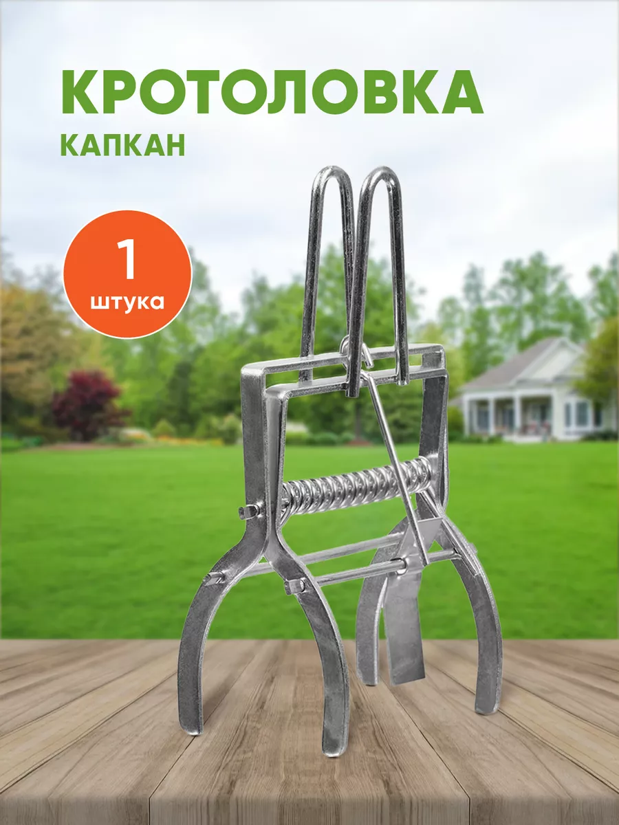 Кротоловка капкан для защиты от кротов ловушка Crazy-Shop купить по цене 13,81 р. в интернет-магазине Wildberries в Беларуси | 235538569