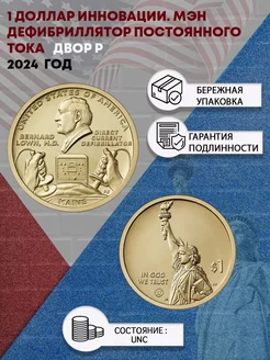 США 1 доллар 2024 Инновации. Мэн. Дефибриллятор постоянного Perevoznikov-coins 235538579 купить за 492 ₽ в интернет-магазине Wildberries