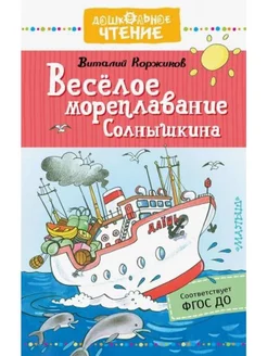 Весёлое мореплавание Солнышкина