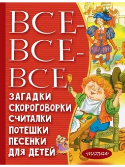 Все-все-все загадки, скороговорки, считалки