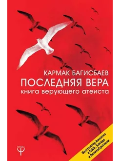 Последняя Вера. Книга верующего атеиста