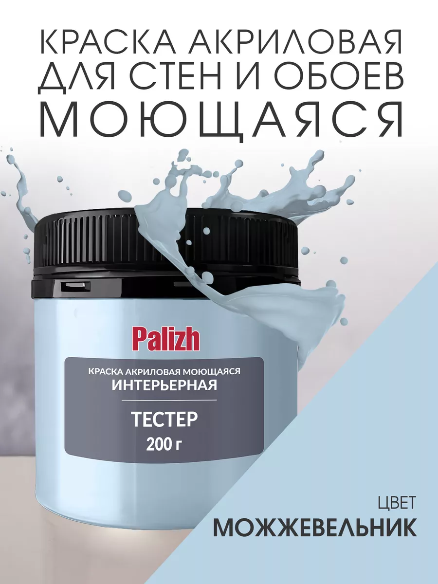 Акриловая краска для стен и потолков Можжевельник (200гр)