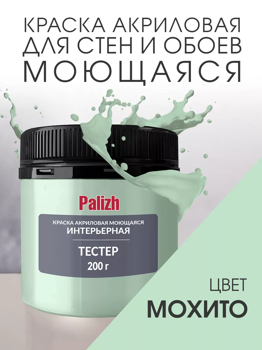 Акриловая краска для стен и потолков Мохито (200гр)
