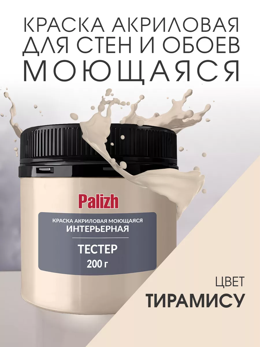 Акриловая краска для стен и потолков Тирамису (200гр)