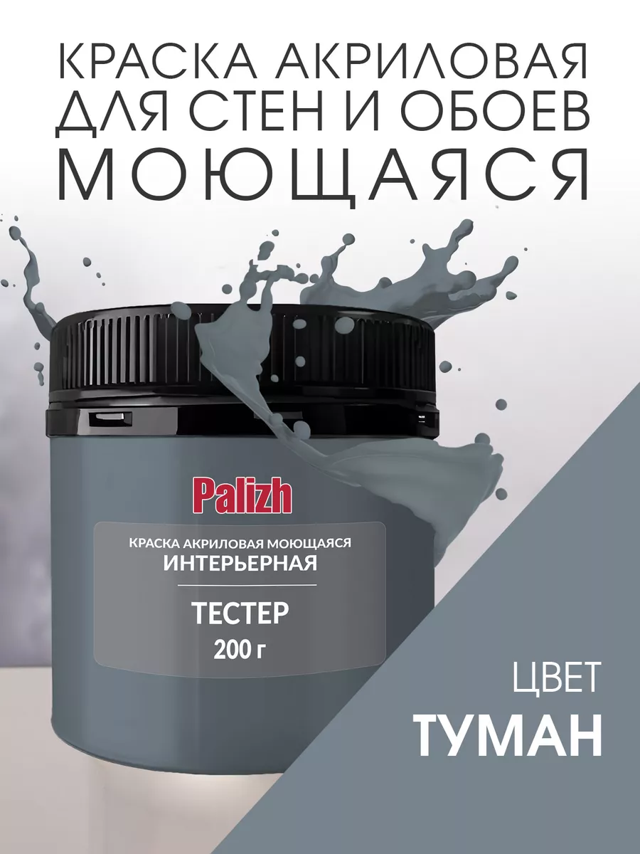 Акриловая краска для стен и потолков Туман (200гр)